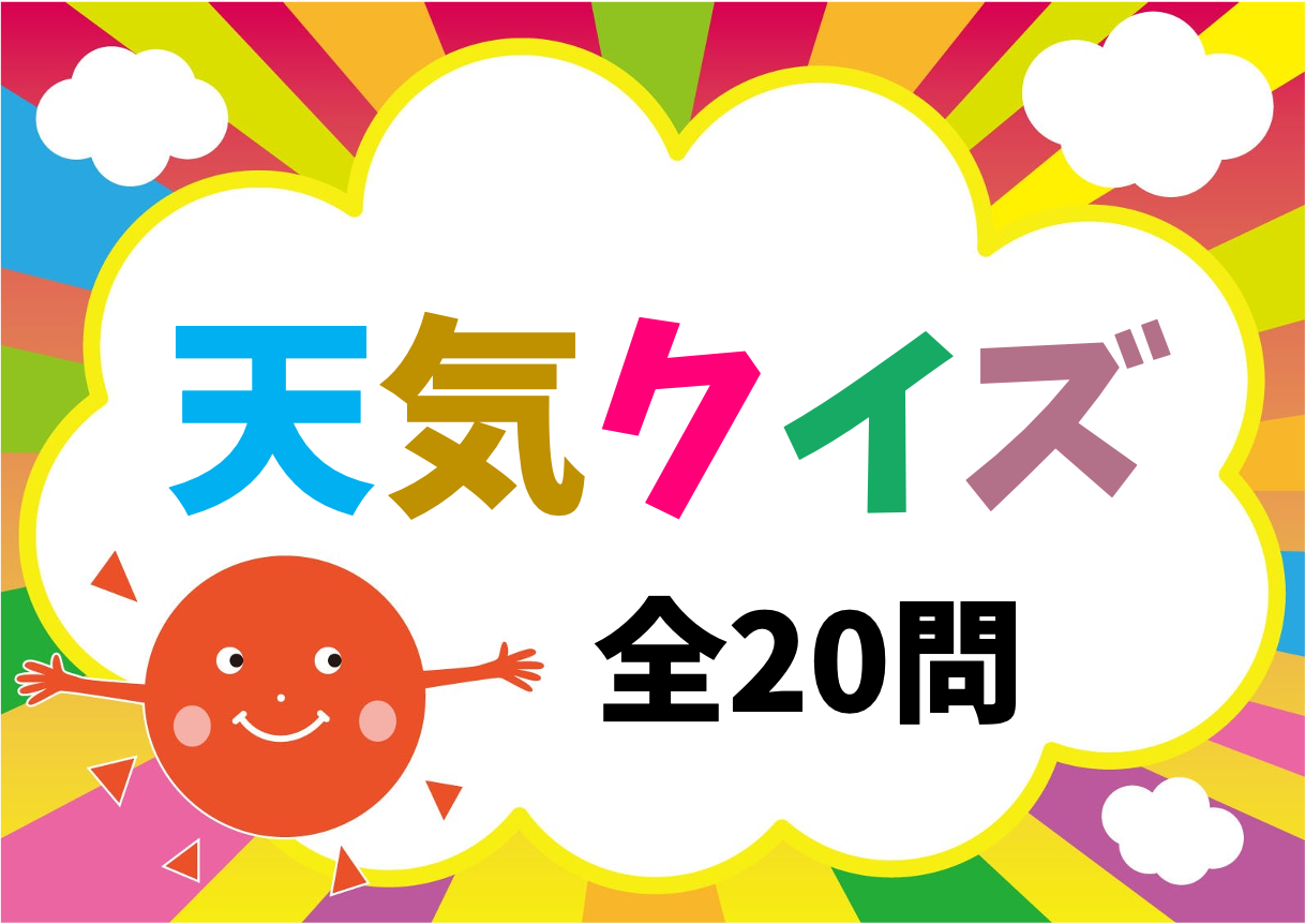 天気おもしろ雑学クイズ 全20問】高齢者向け！知って得する豆知識4択